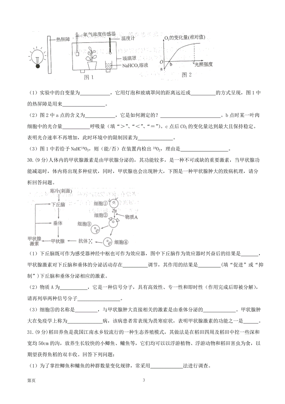 2017年河南省普通高等学校招生全国统一考试（终极押 题卷2）理科综合生物试题（解析版）_第3页