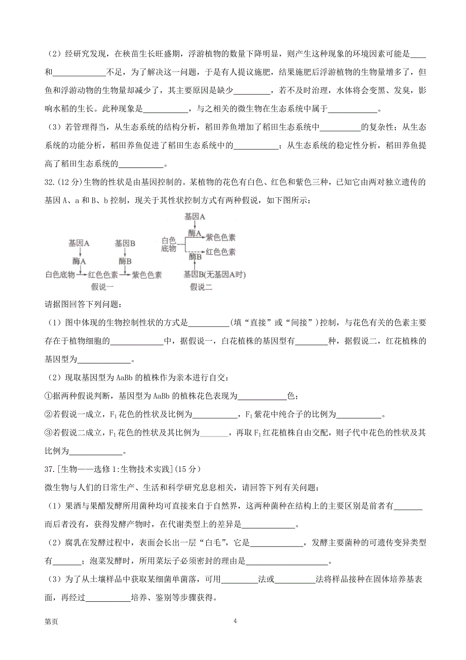 2017年河南省普通高等学校招生全国统一考试（终极押 题卷2）理科综合生物试题（解析版）_第4页