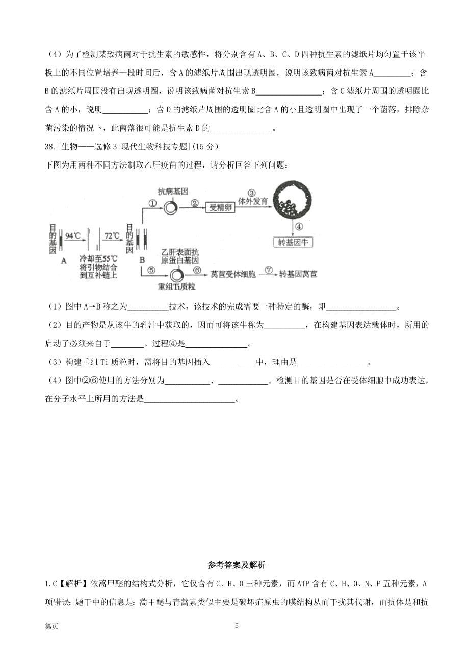 2017年河南省普通高等学校招生全国统一考试（终极押 题卷2）理科综合生物试题（解析版）_第5页