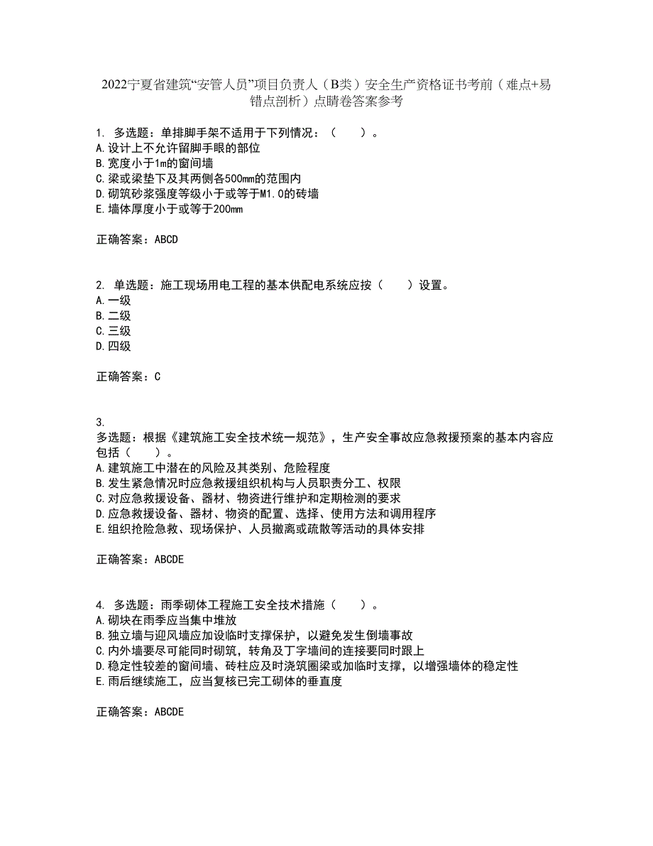 2022宁夏省建筑“安管人员”项目负责人（B类）安全生产资格证书考前（难点+易错点剖析）点睛卷答案参考24_第1页