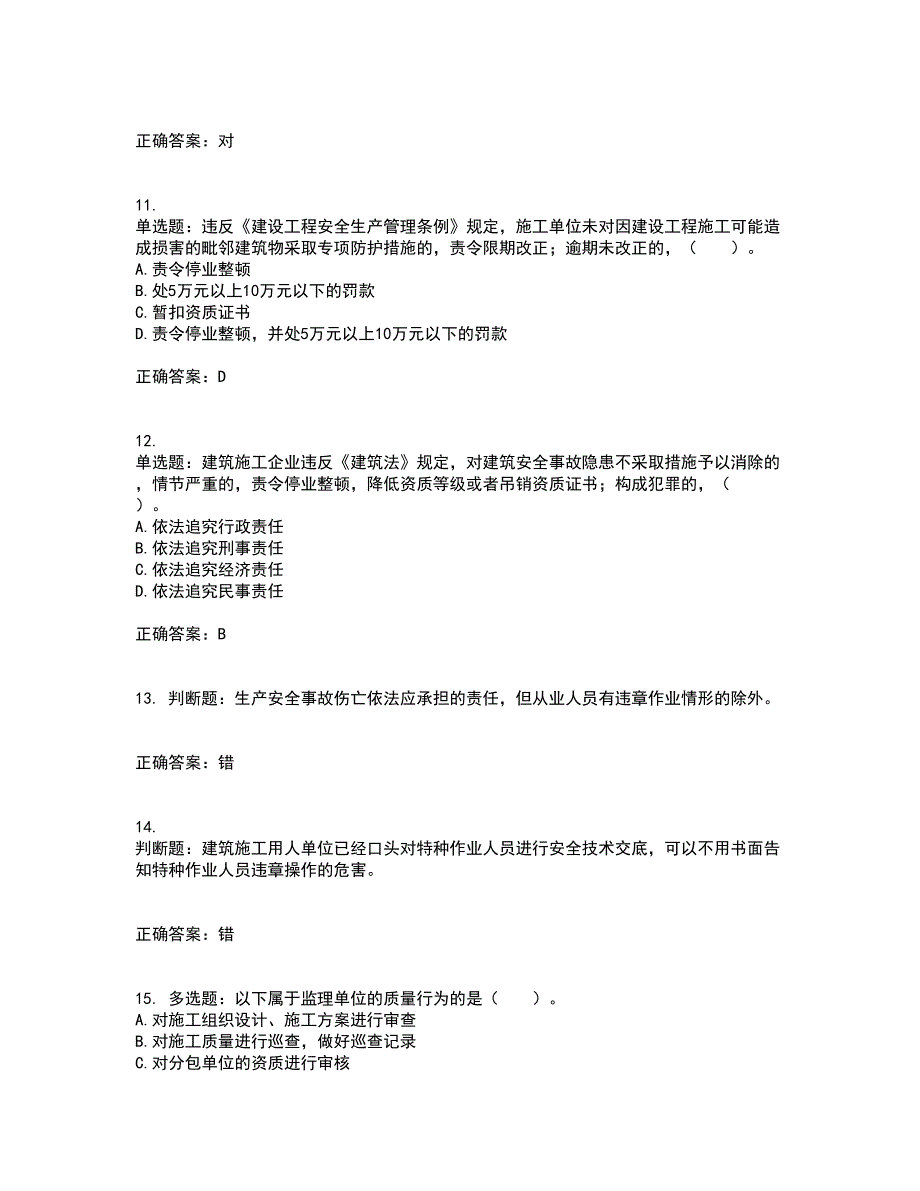 2022宁夏省建筑“安管人员”项目负责人（B类）安全生产资格证书考前（难点+易错点剖析）点睛卷答案参考24_第3页