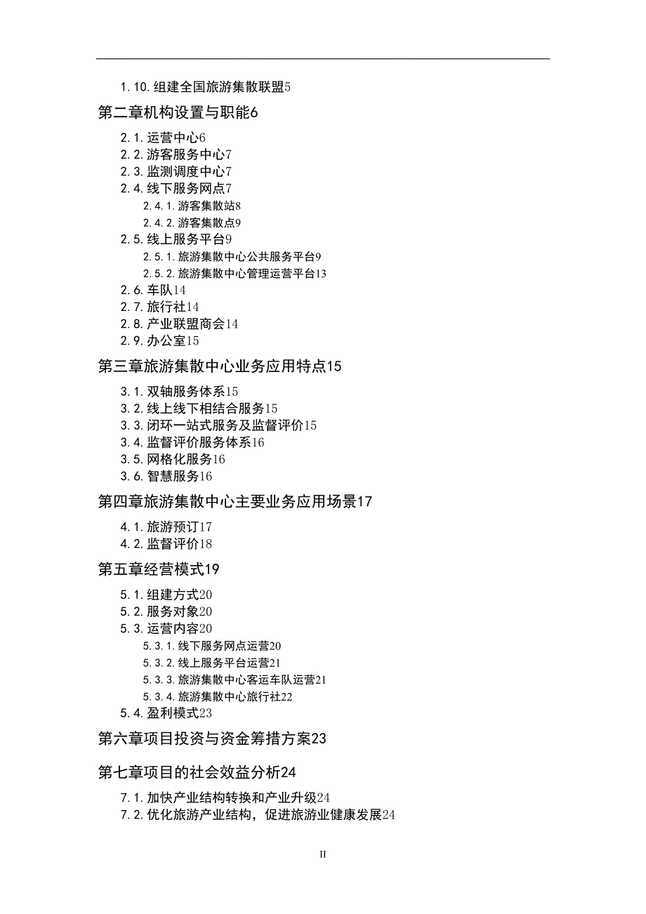 旅游集散中心建设方案_第2页