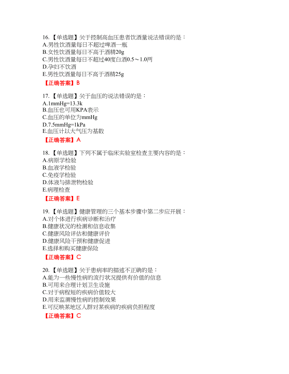 2022年健康管理师三级资格考试内容及模拟押密卷含答案参考36_第4页