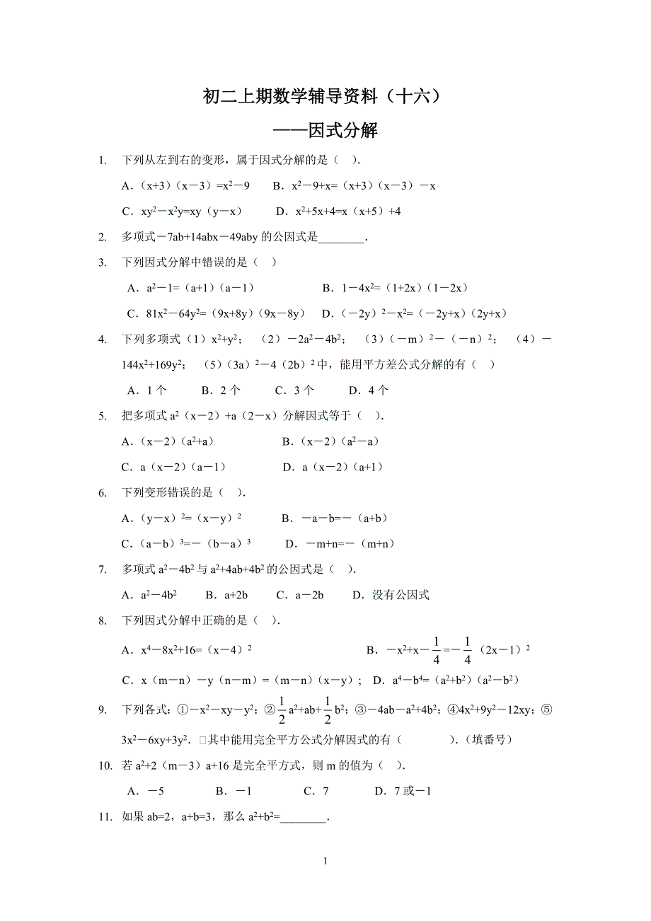因式分解(复习题).doc_第1页