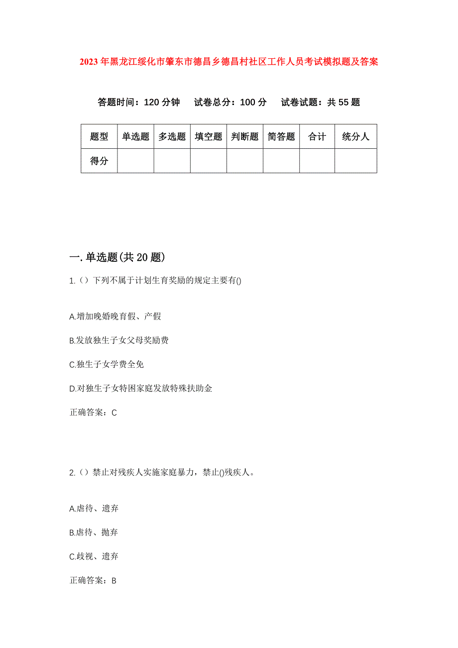 2023年黑龙江绥化市肇东市德昌乡德昌村社区工作人员考试模拟题及答案_第1页