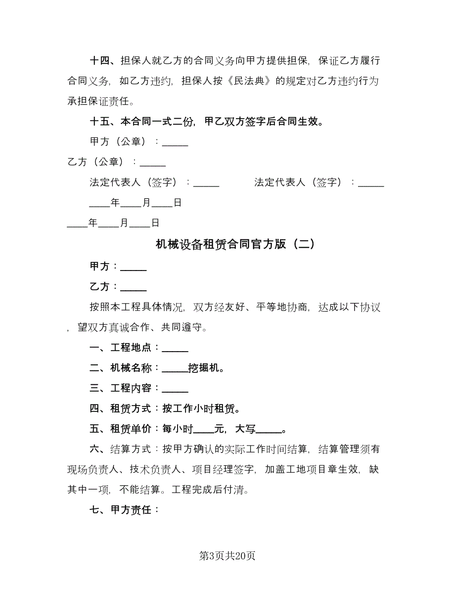 机械设备租赁合同官方版（四篇）.doc_第3页