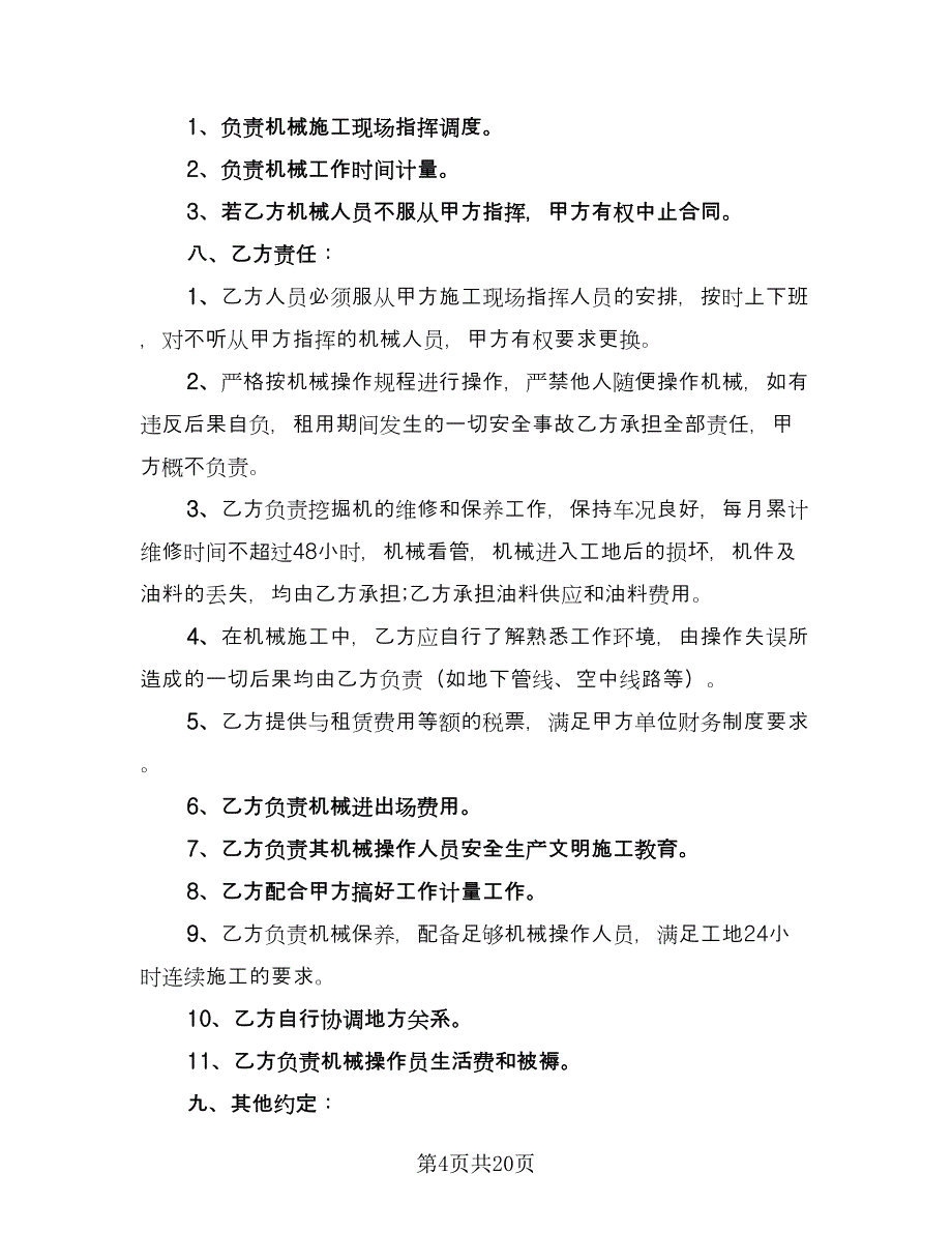 机械设备租赁合同官方版（四篇）.doc_第4页