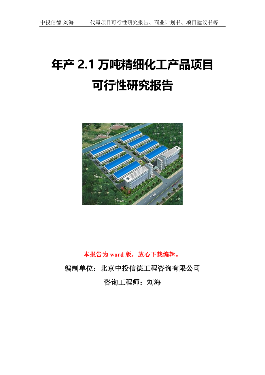 年产2.1万吨精细化工产品项目可行性研究报告写作模板立项备案文件