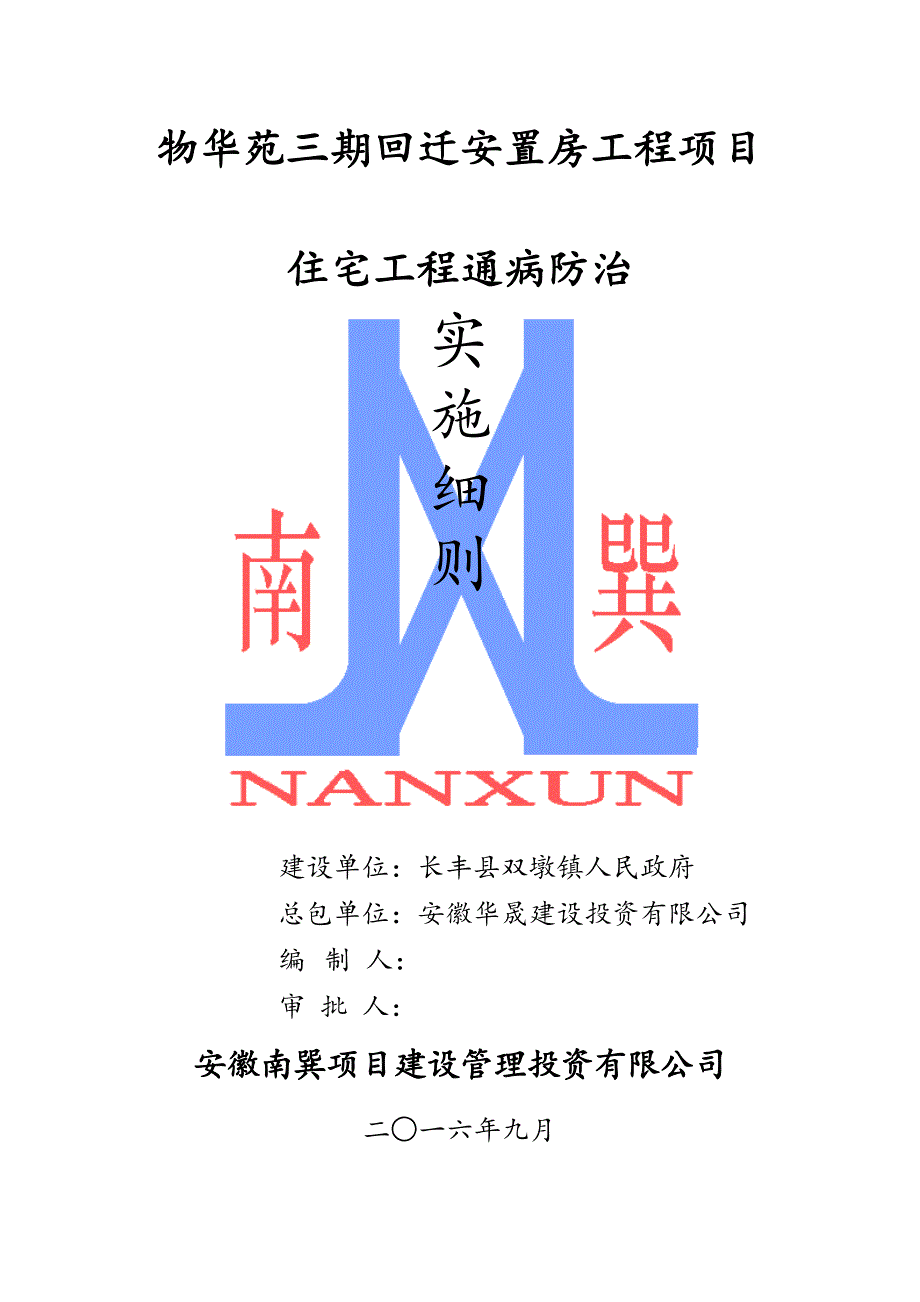 住宅工程质量通病防治实施细则(DOC 17页)_第1页