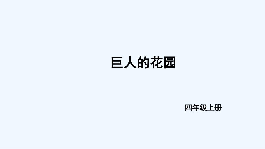 语文人教版四年级上册9.巨人的花园.doc_第1页