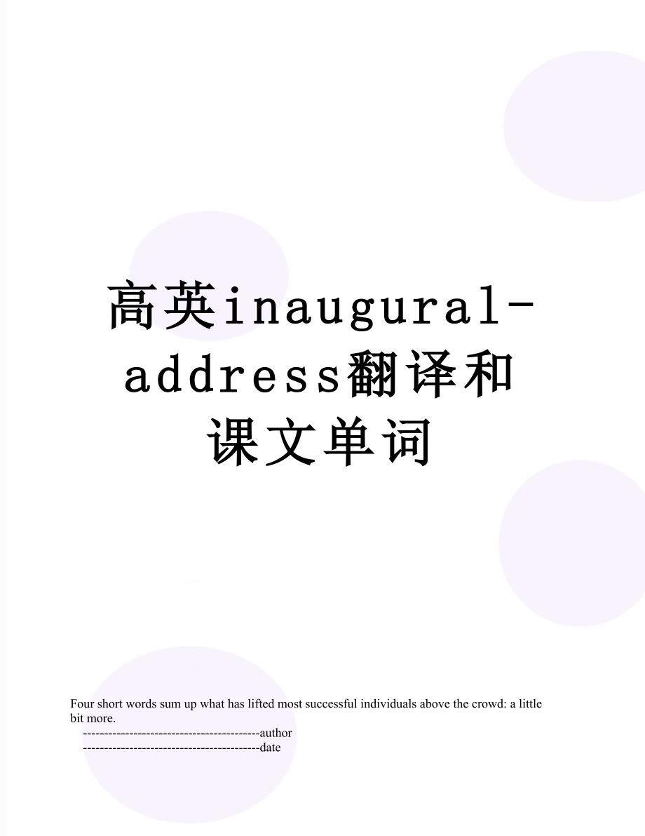 高英inauguraladdress翻译和课文单词_第1页