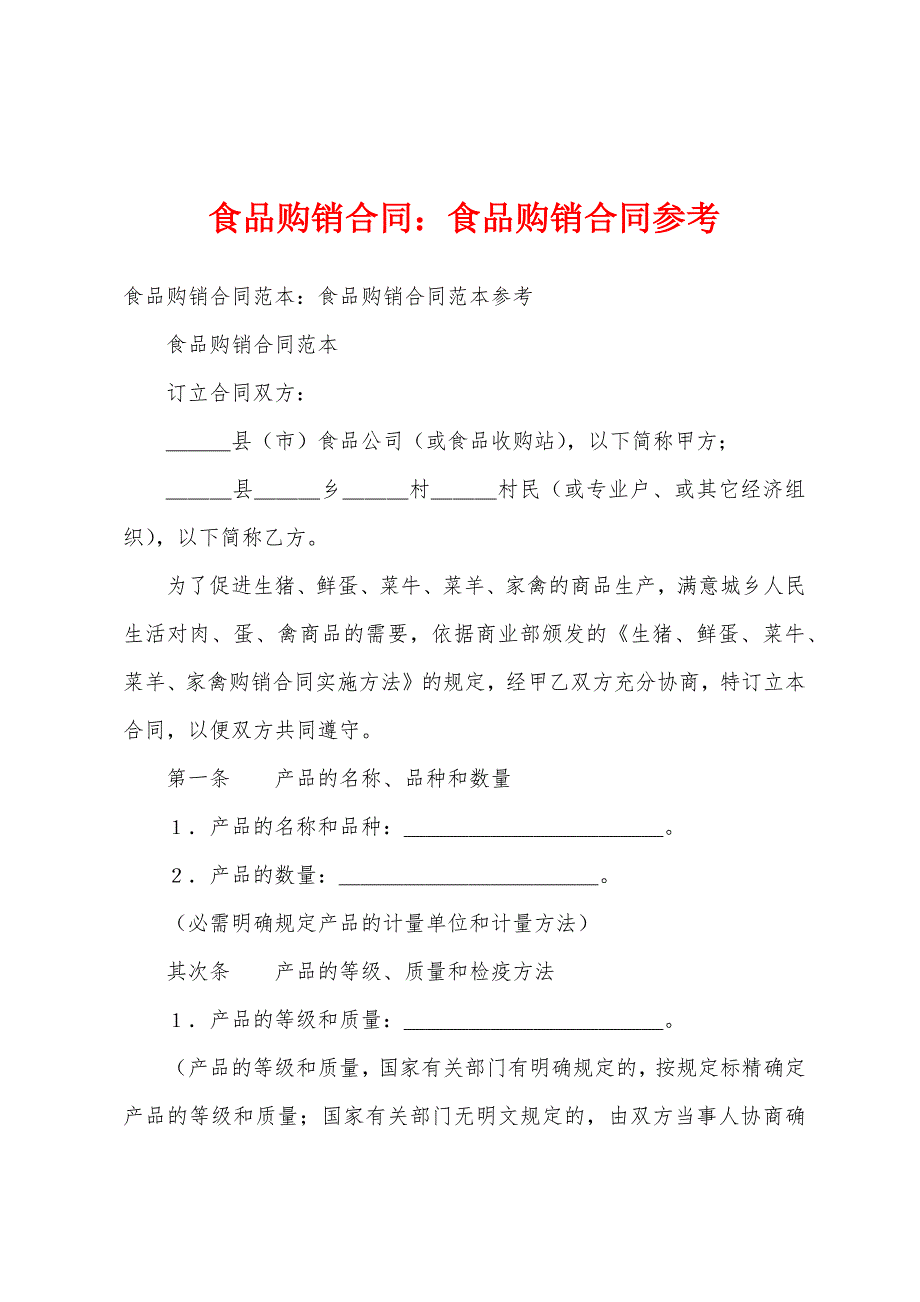 食品购销合同食品购销合同参考.docx_第1页