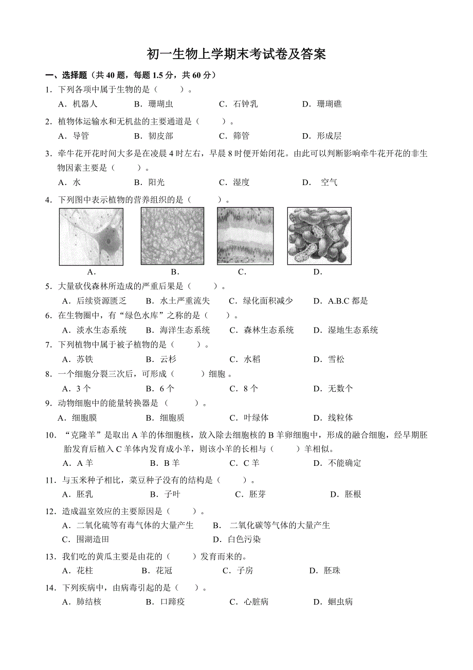 初一生物上期末考试卷及答案_第1页