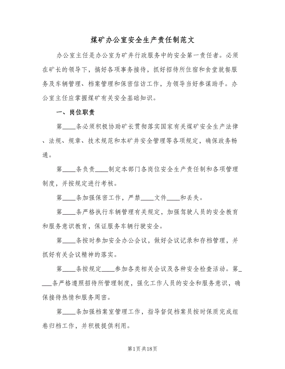 煤矿办公室安全生产责任制范文（七篇）_第1页