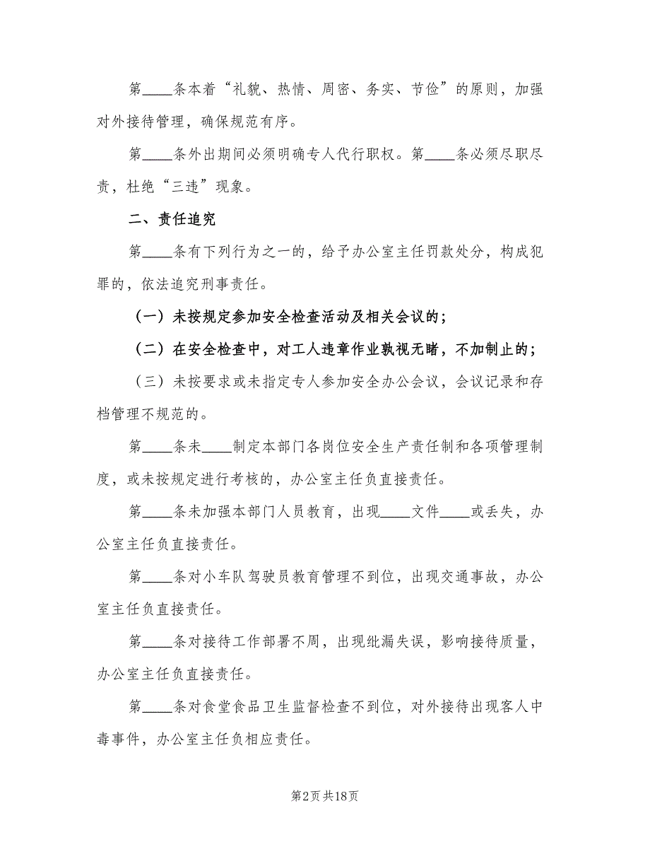 煤矿办公室安全生产责任制范文（七篇）_第2页