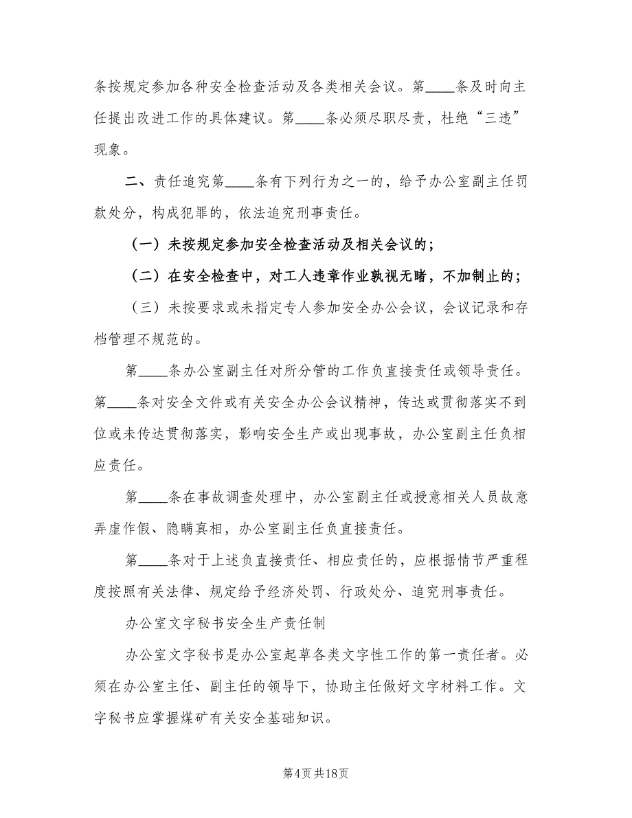 煤矿办公室安全生产责任制范文（七篇）_第4页