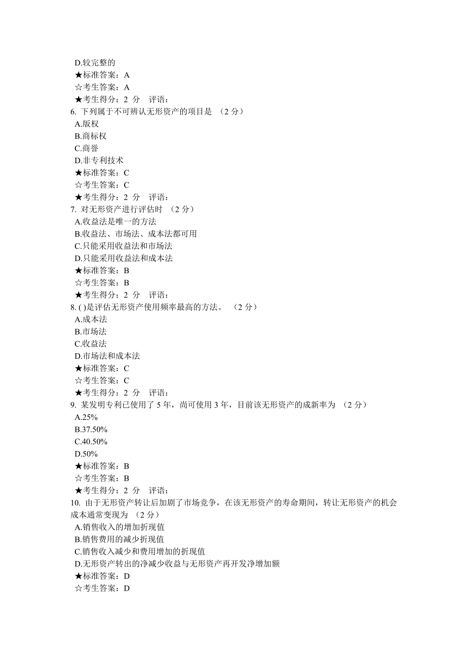 资产评估学-无形资产评估练习题_第2页