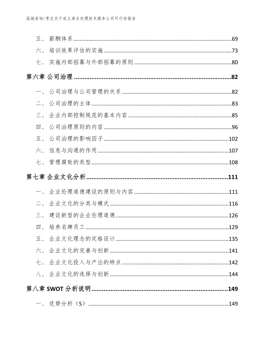 枣庄关于成立废水处理技术服务公司可行性报告（范文模板）_第4页