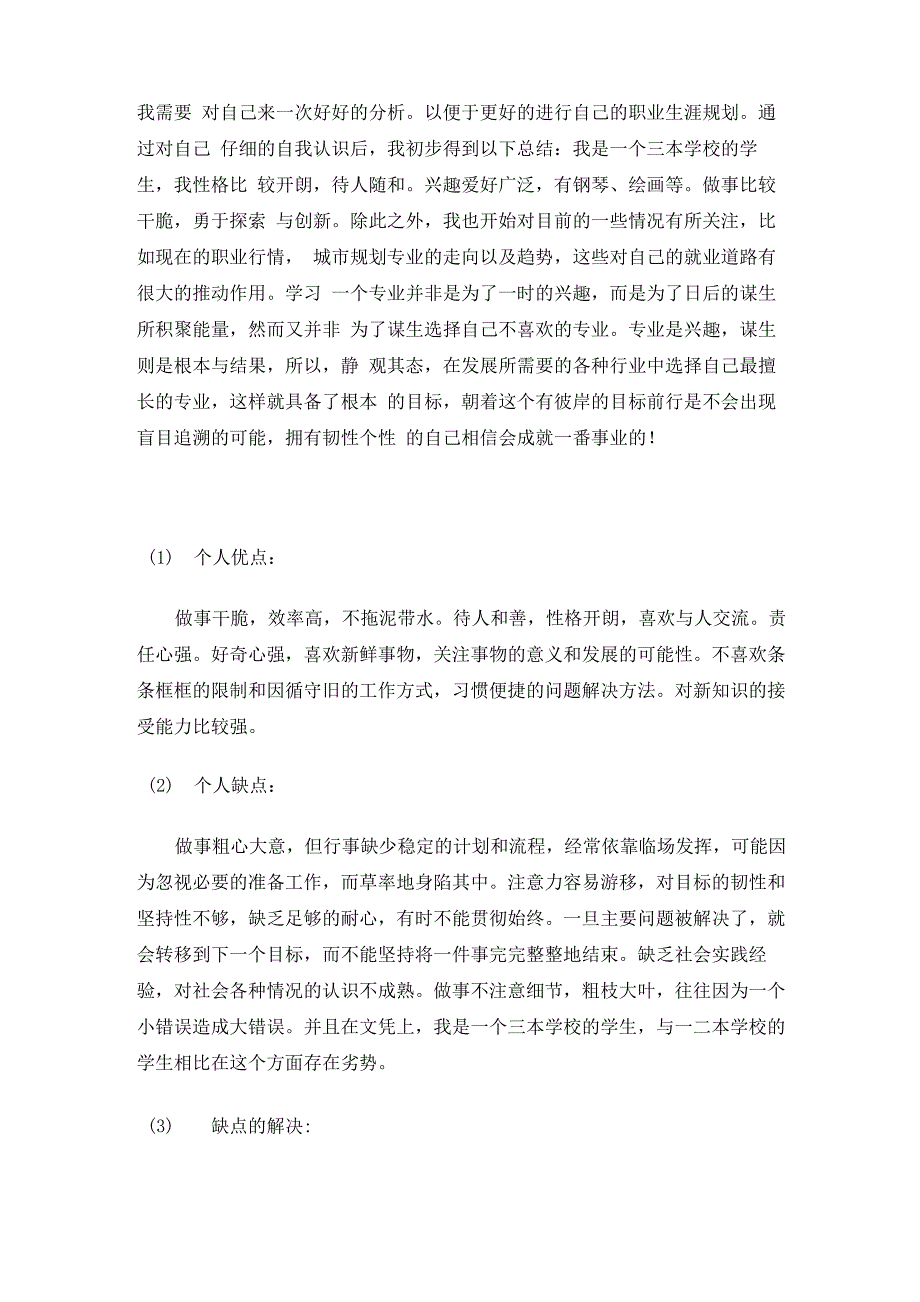 城规专业职业生涯规划书_第2页