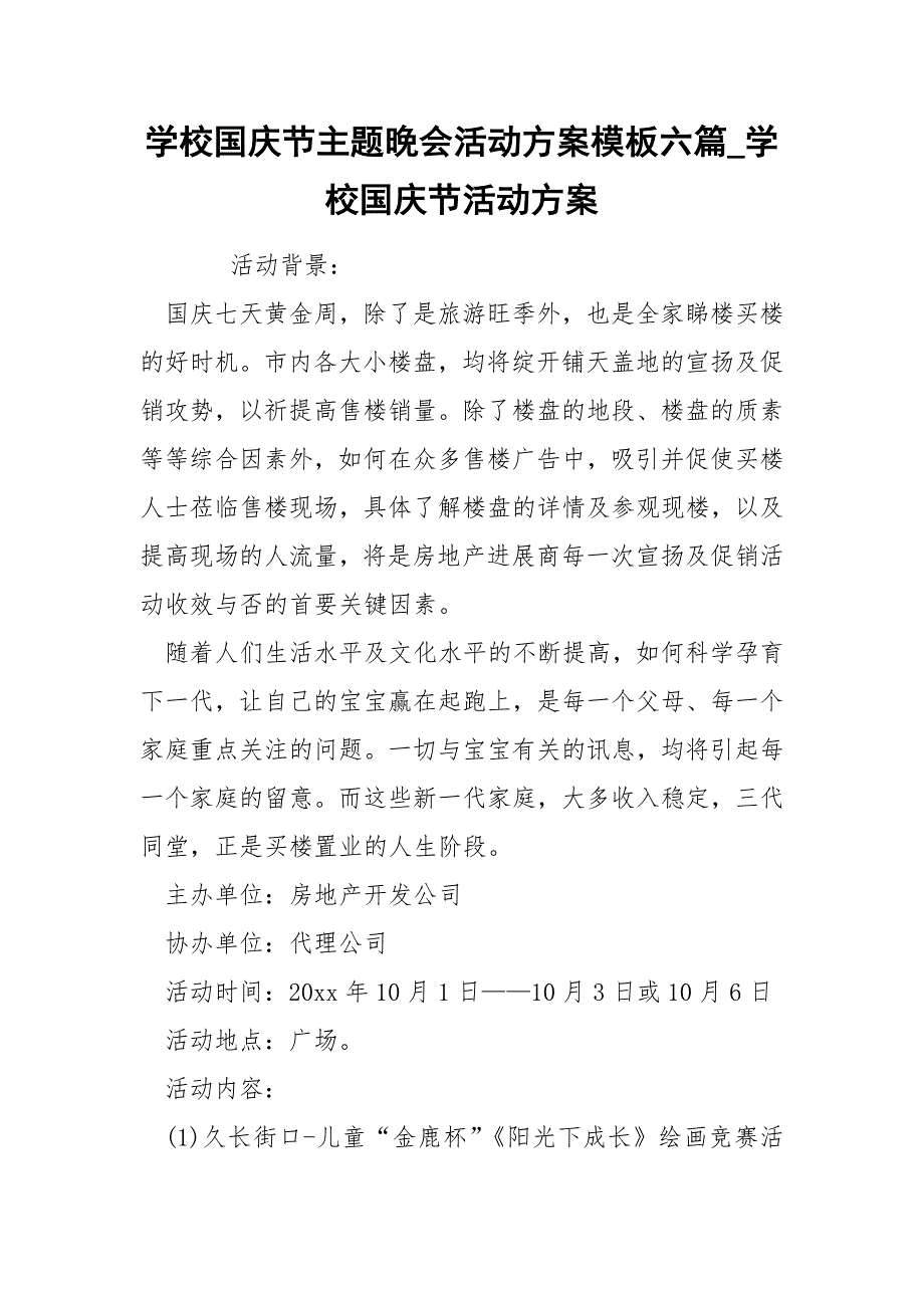 学校国庆节主题晚会活动方案模板六篇_学校国庆节活动方案_第1页