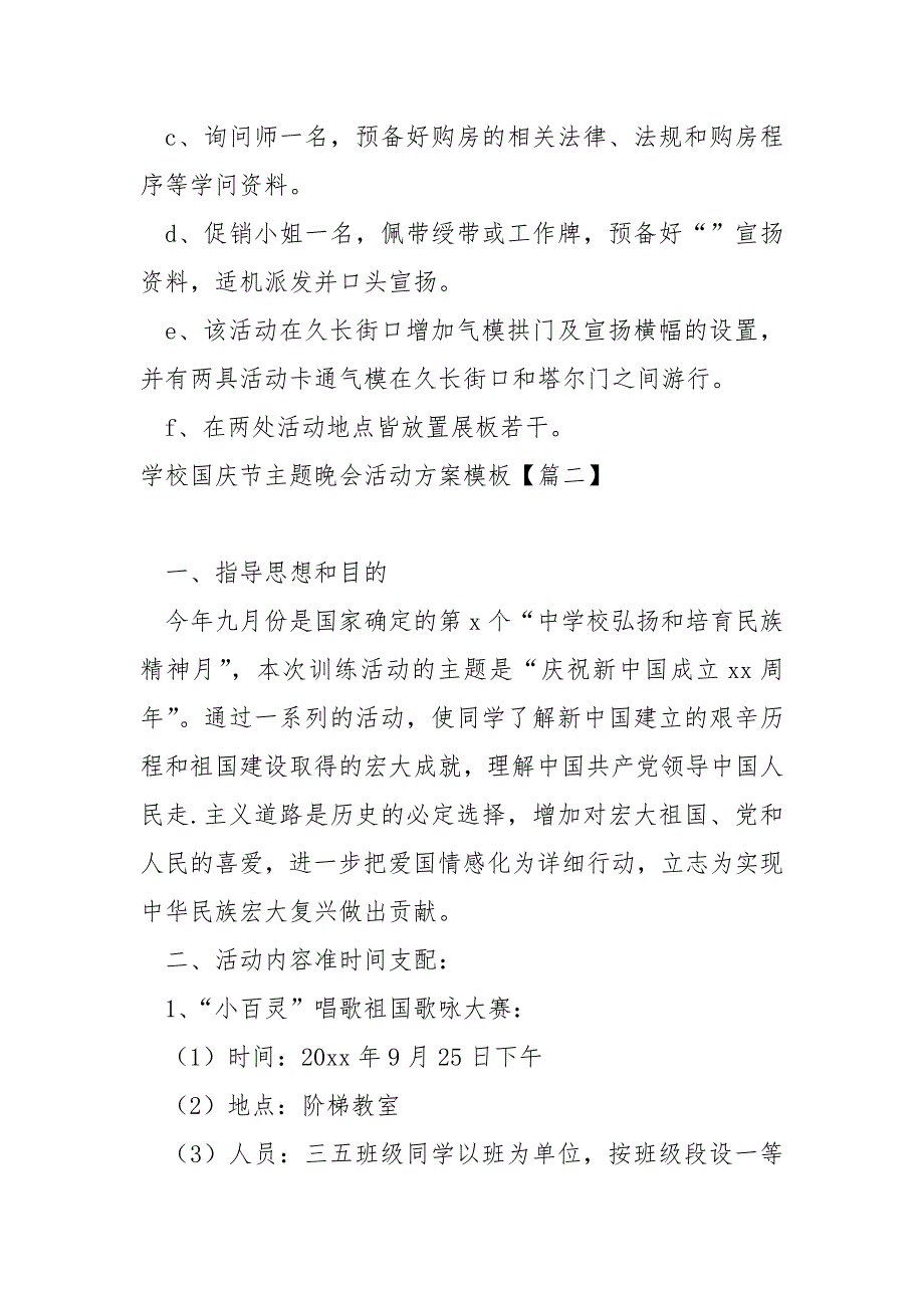 学校国庆节主题晚会活动方案模板六篇_学校国庆节活动方案_第3页