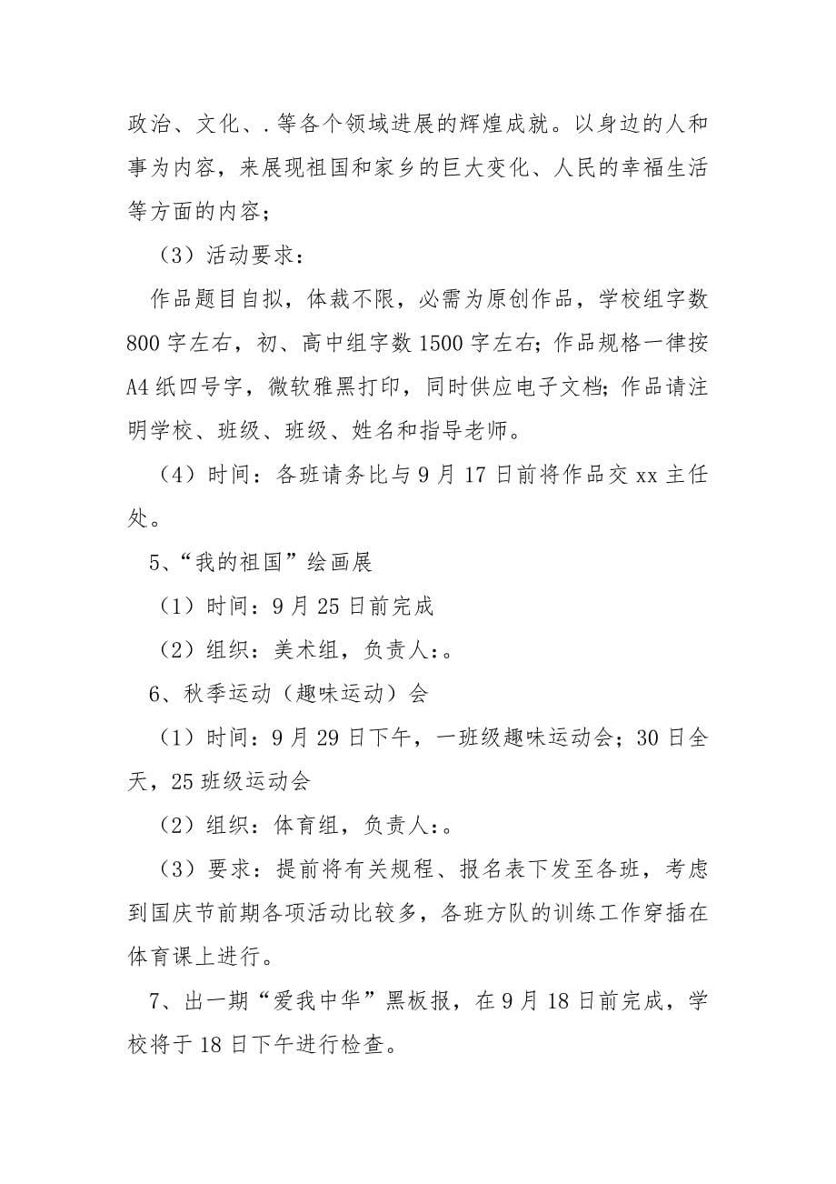 学校国庆节主题晚会活动方案模板六篇_学校国庆节活动方案_第5页