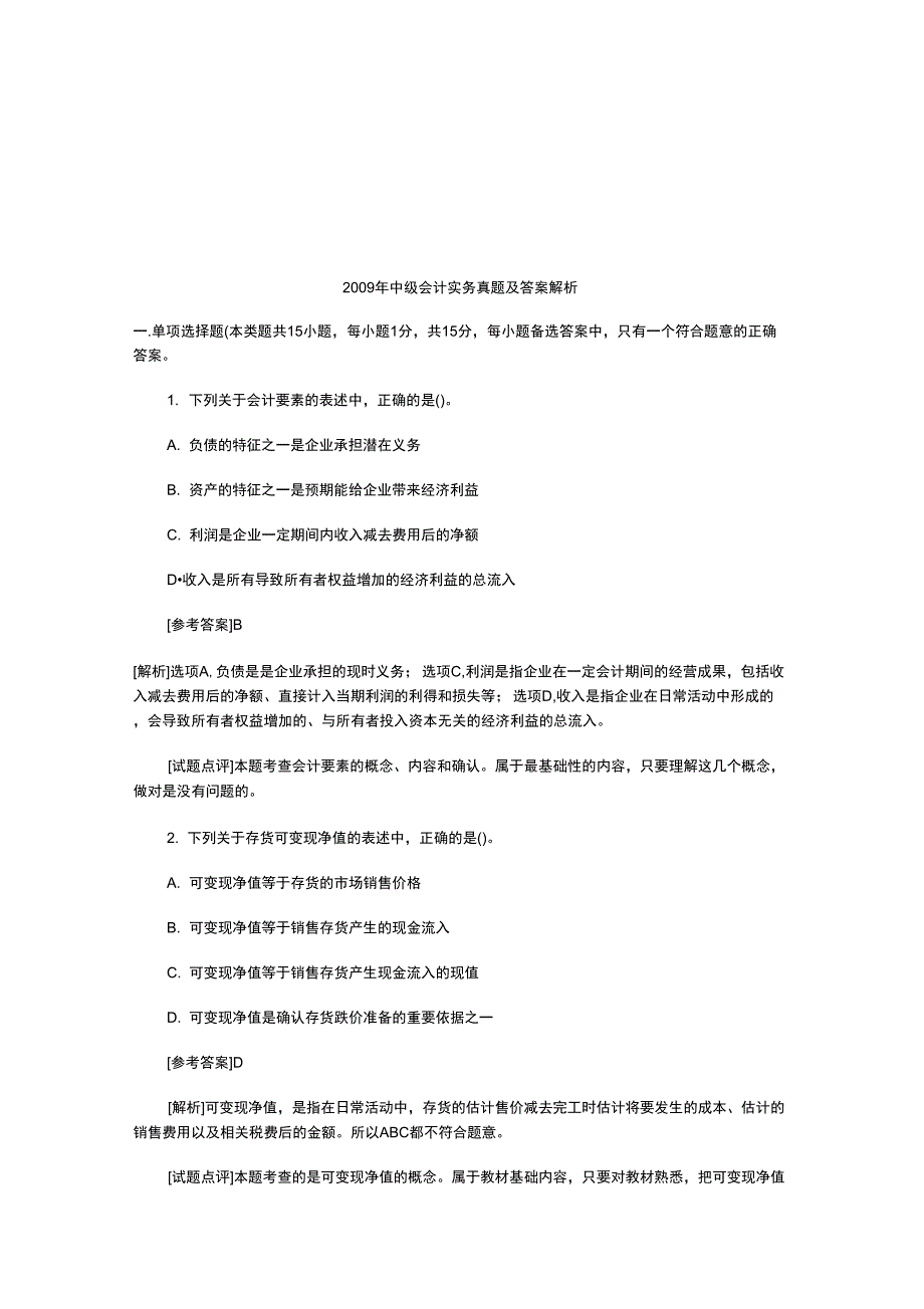 中级会计实最新务年度真题及答案解析_第1页