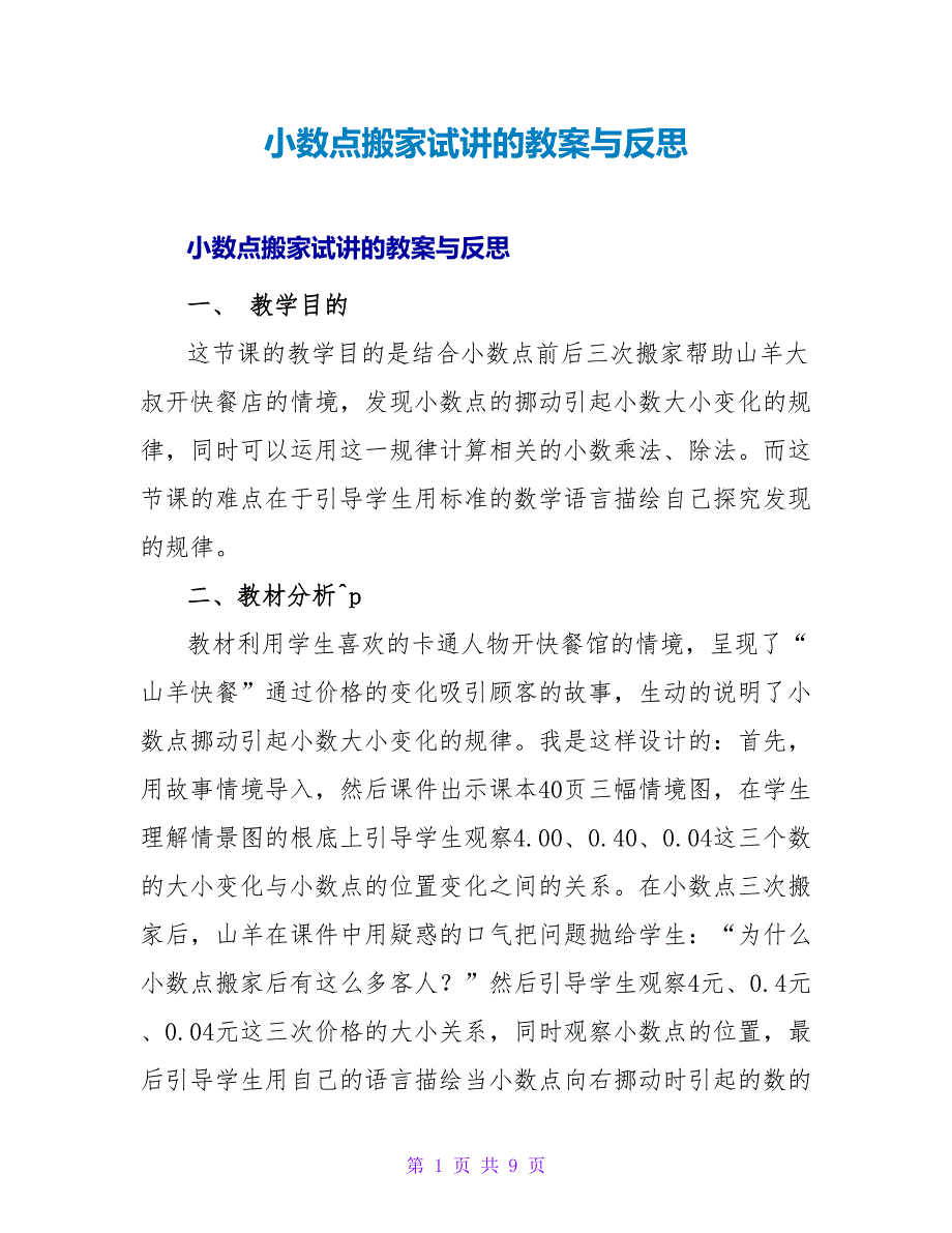 小数点搬家试讲的教案与反思.doc_第1页