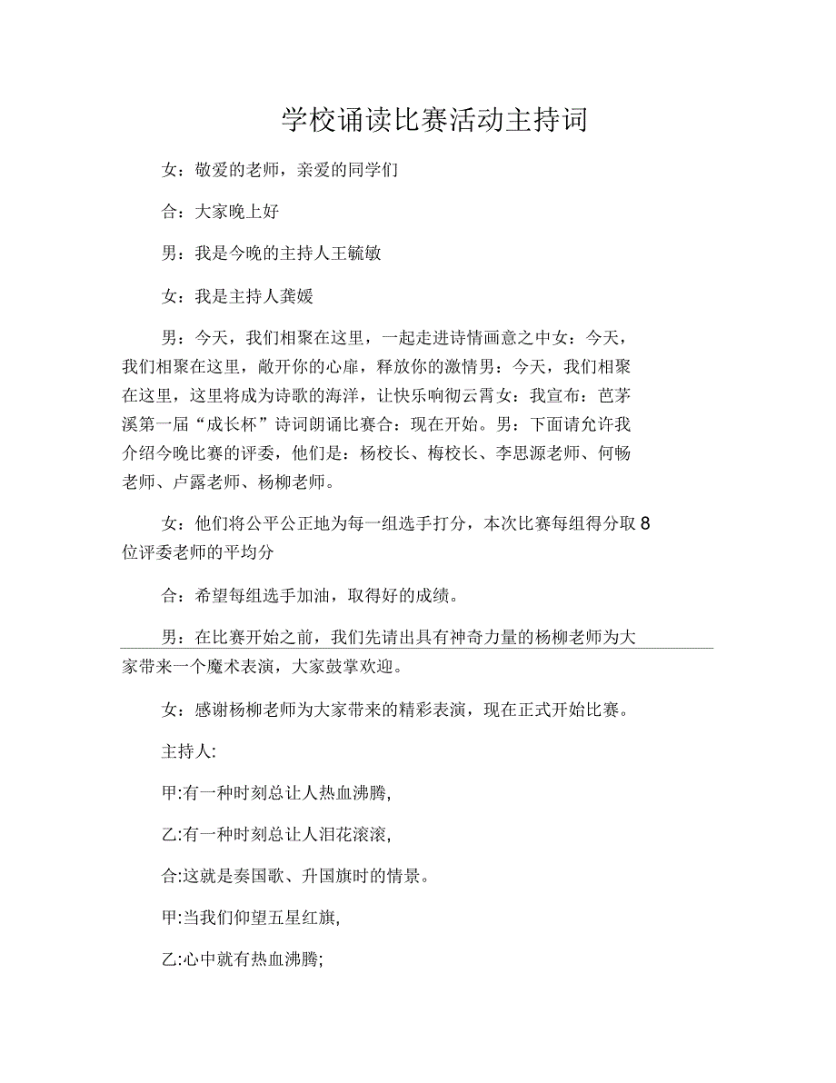 学校诵读比赛活动主持词_第1页