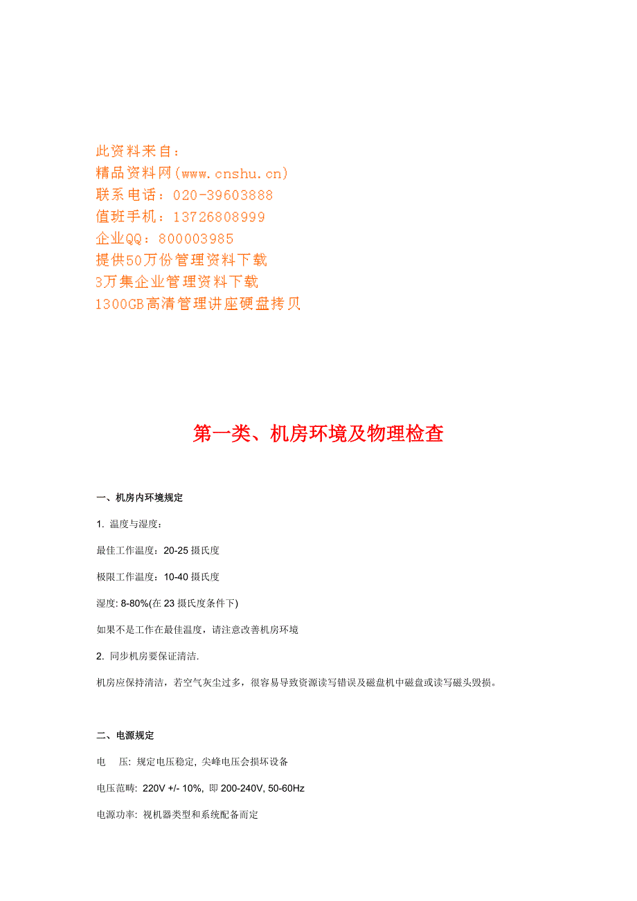 企业机房检查标准_第1页