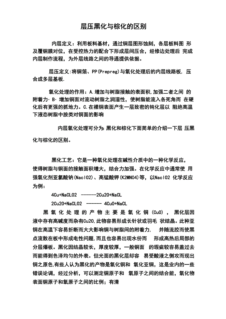 层压黑化与棕化的区别_第1页