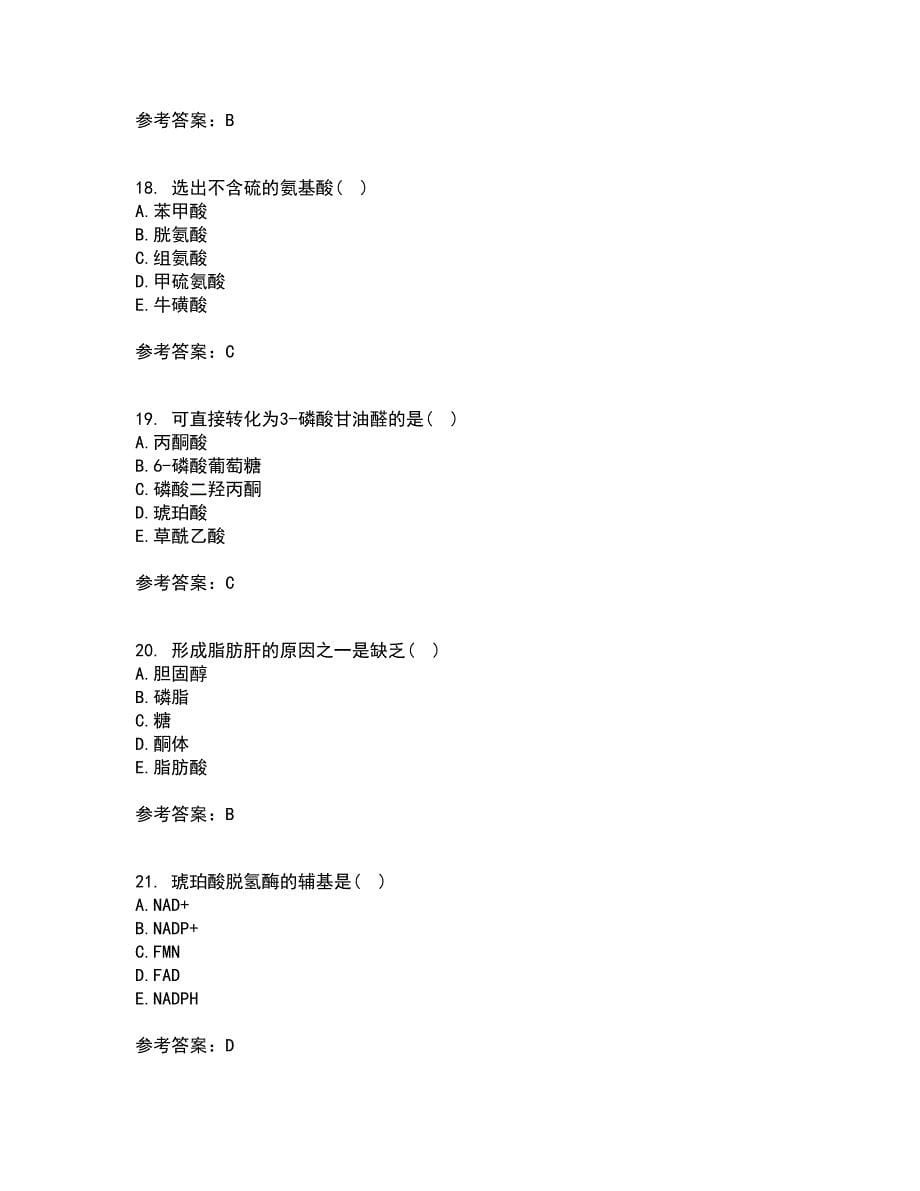 南开大学22春《生物化学》B补考试题库答案参考47_第5页