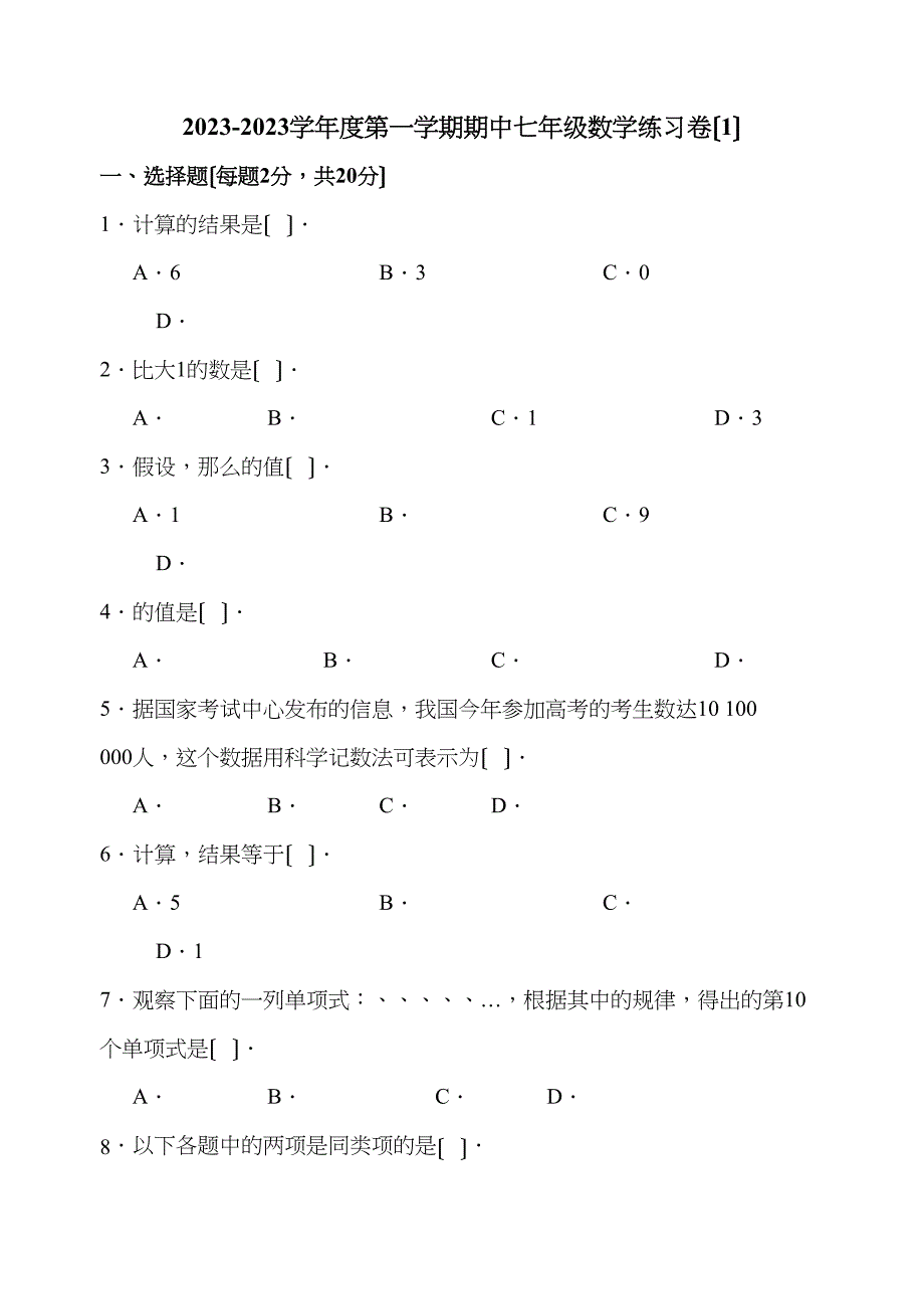 2023年七年级数学上学期期中练习1苏科版.docx_第1页