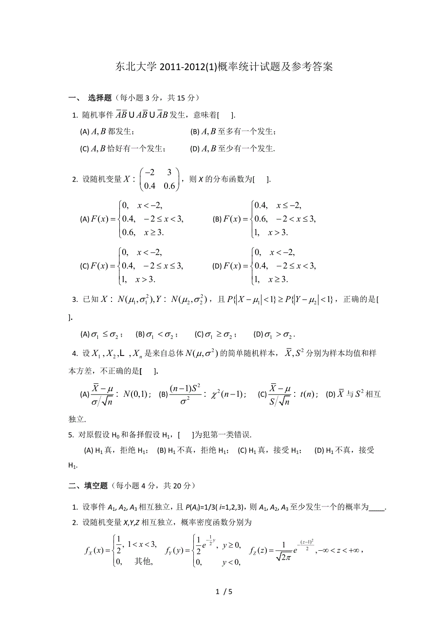 东北大学2011-2012概率论与数理统计试题及答案_第1页