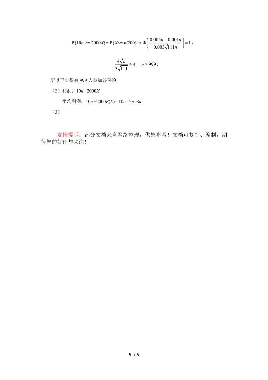 东北大学2011-2012概率论与数理统计试题及答案_第5页