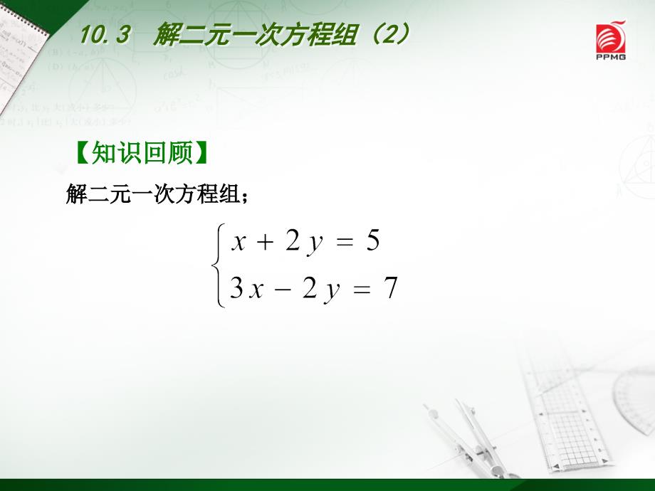 10.3解二元一次方程组6_第3页