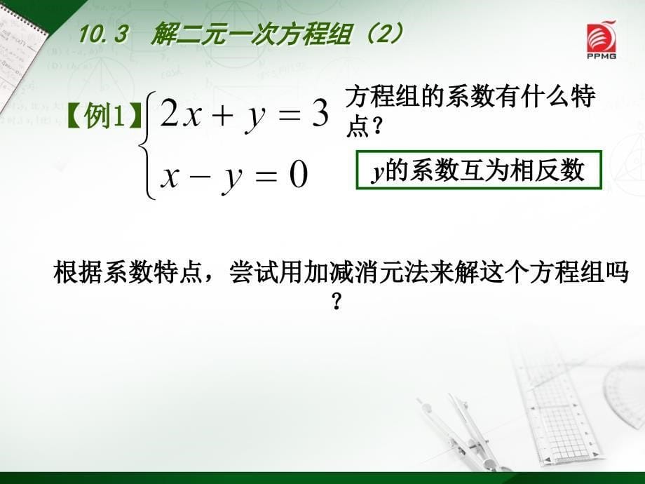 10.3解二元一次方程组6_第5页