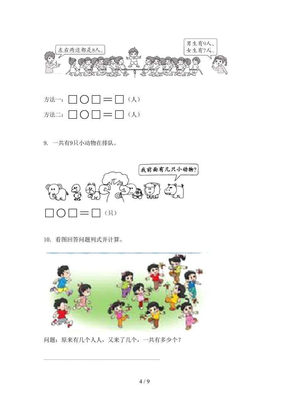 冀教版2021小学一年级数学上学期应用题与解决问题考试巩固专项练习精编_第4页