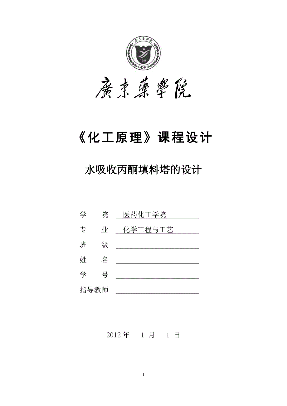 水吸收丙酮填料塔的设计.doc_第1页