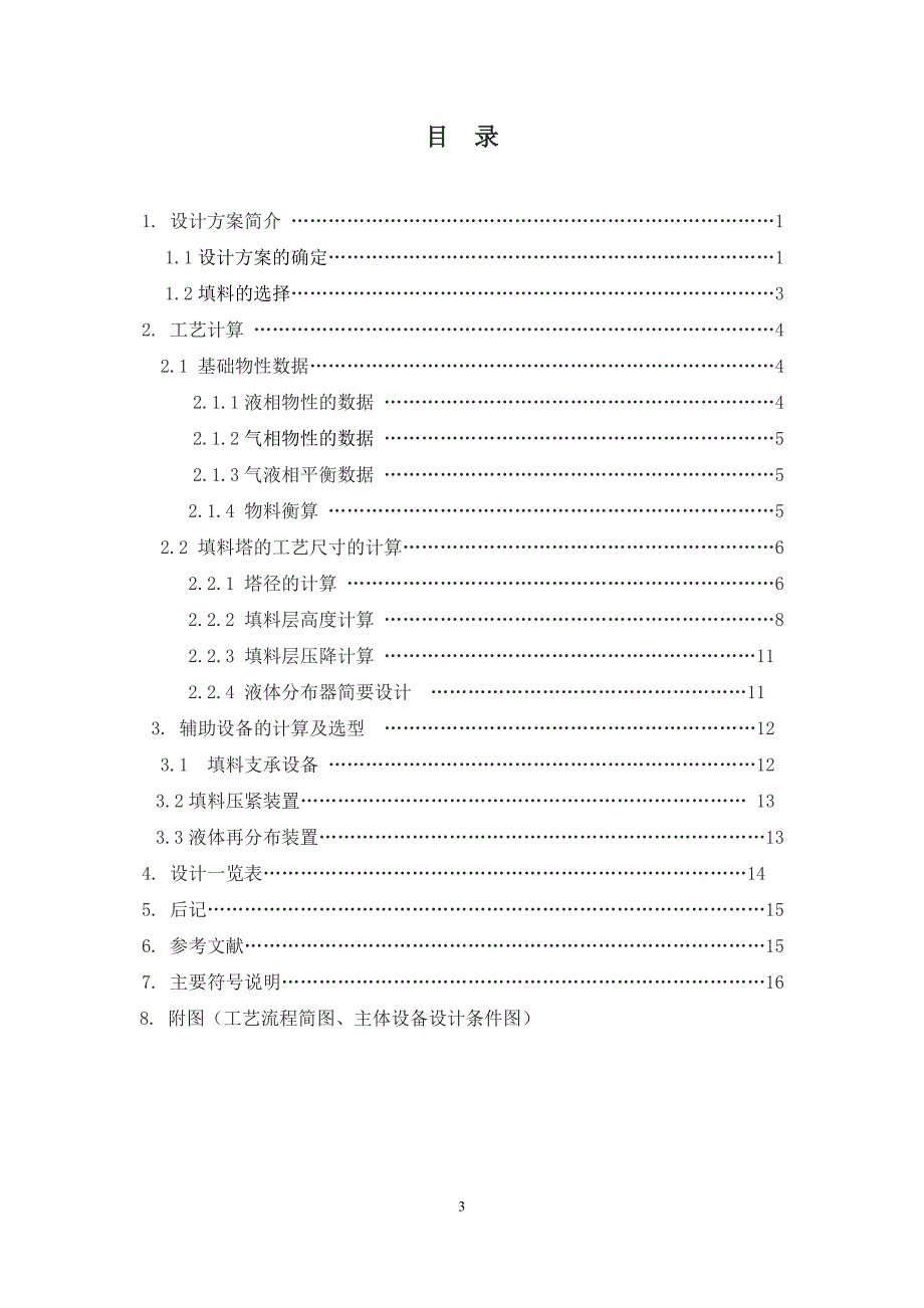 水吸收丙酮填料塔的设计.doc_第3页