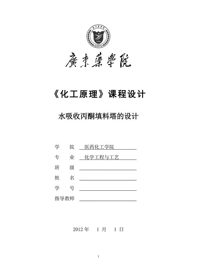 水吸收丙酮填料塔的设计.doc