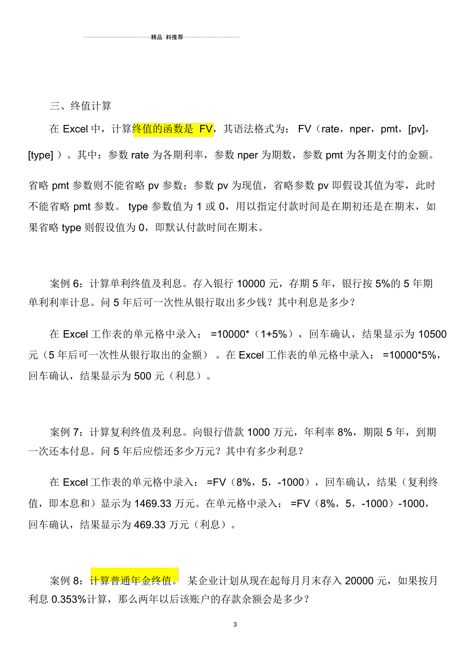 excel现值、终值、分期付款、利率及还款期_第3页