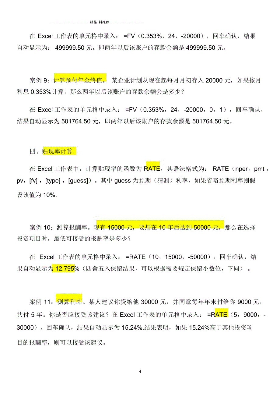 excel现值、终值、分期付款、利率及还款期_第4页