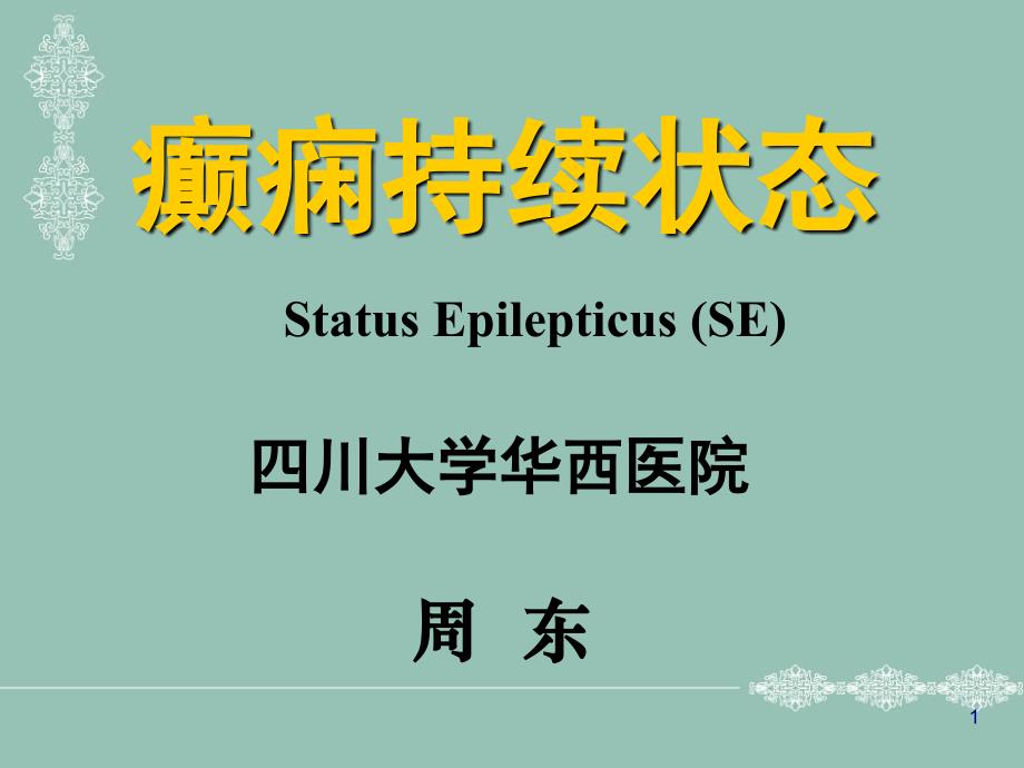 修订版癫痫持续状态医学.ppt_第1页