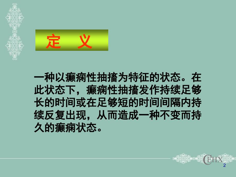 修订版癫痫持续状态医学.ppt_第2页