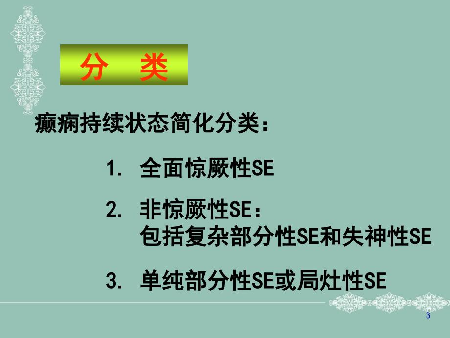 修订版癫痫持续状态医学.ppt_第3页