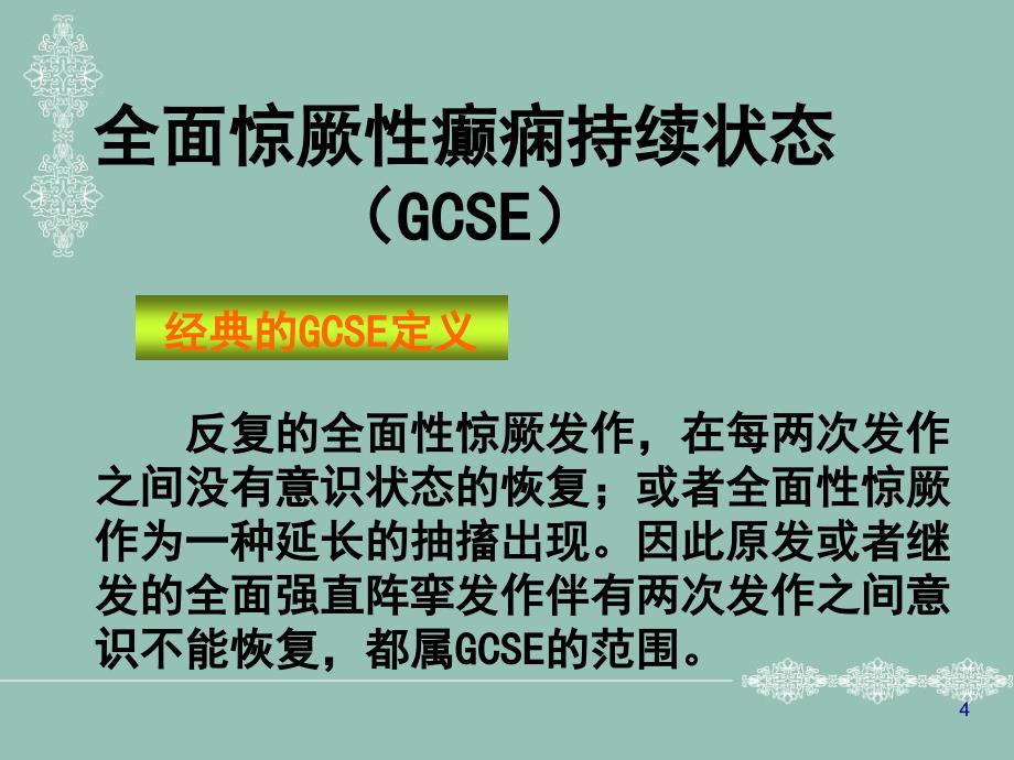 修订版癫痫持续状态医学.ppt_第4页