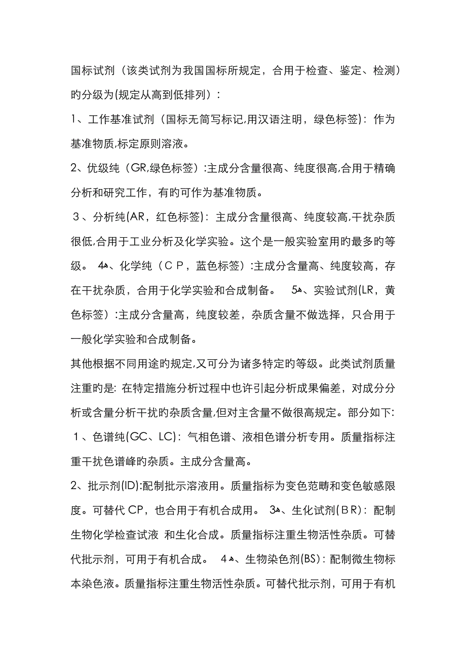 化学试剂分级_第1页