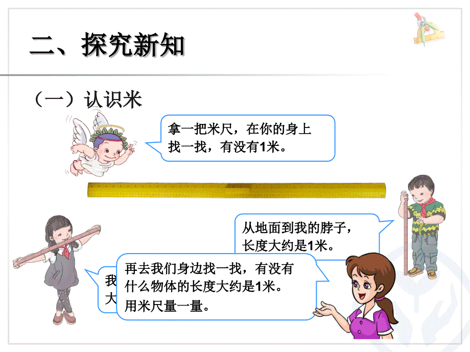 认识米、米和厘米_第4页