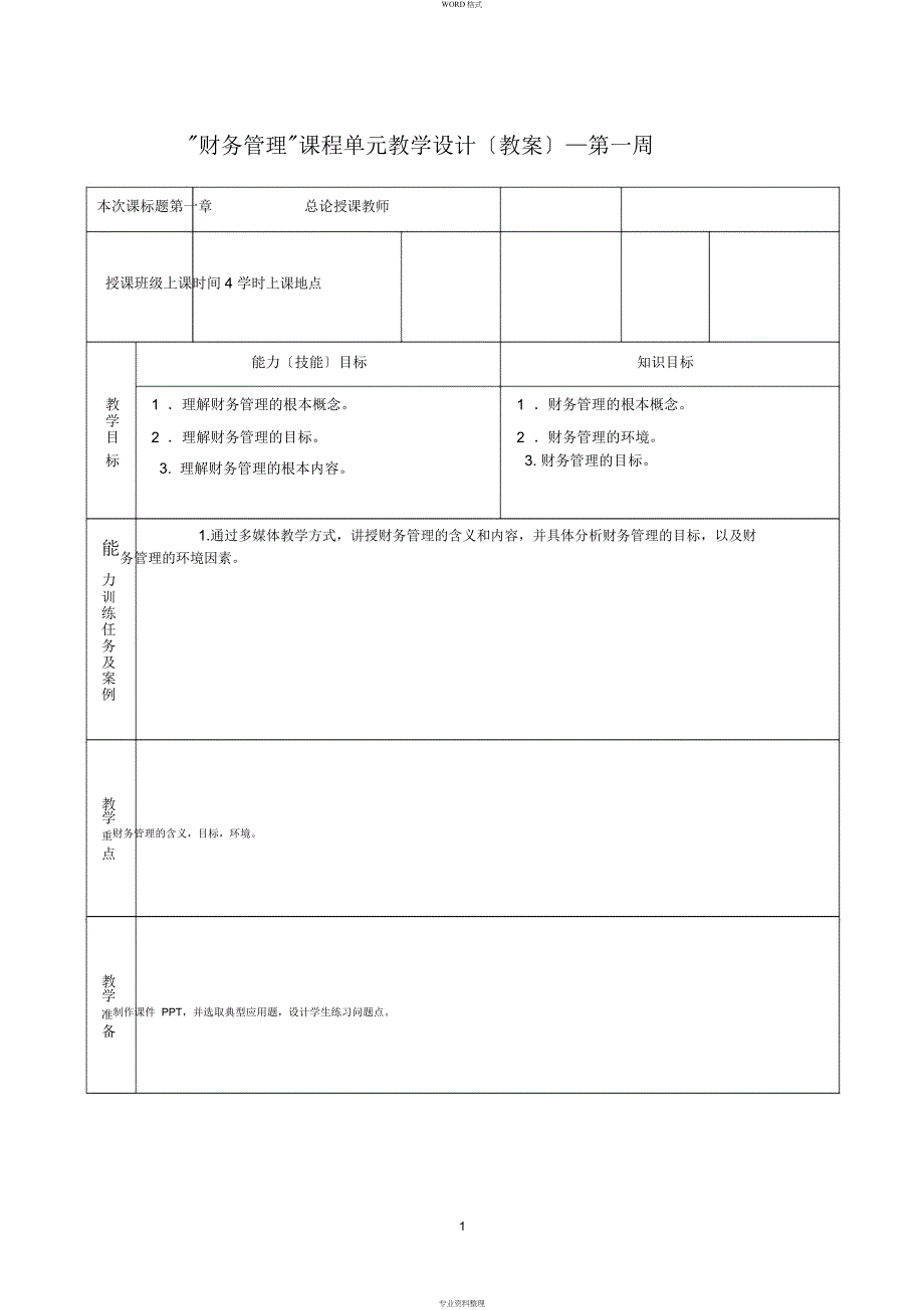 财务管理(教案)_第1页